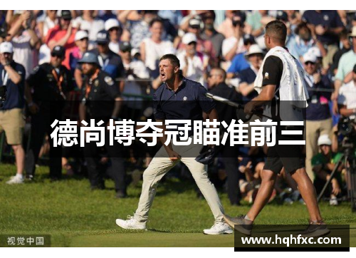 德尚博夺冠瞄准前三