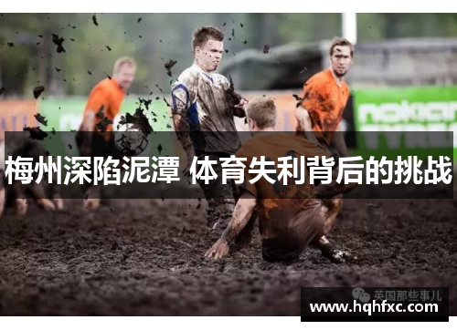 梅州深陷泥潭 体育失利背后的挑战