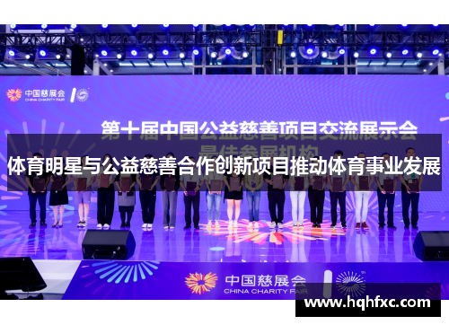 体育明星与公益慈善合作创新项目推动体育事业发展