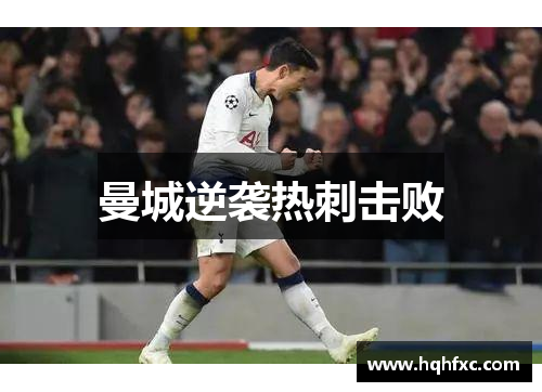 曼城逆袭热刺击败