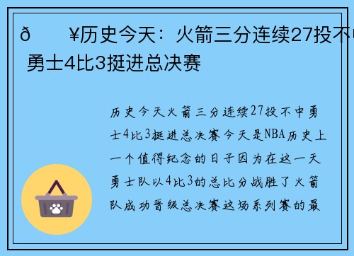 🔥历史今天：火箭三分连续27投不中 勇士4比3挺进总决赛