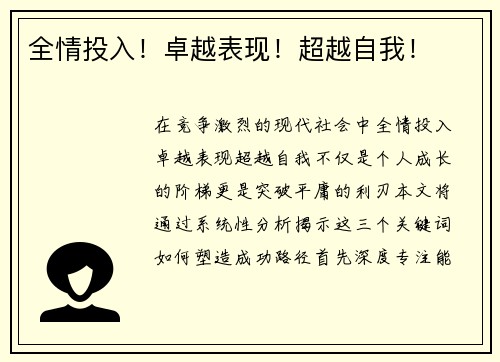 全情投入！卓越表现！超越自我！