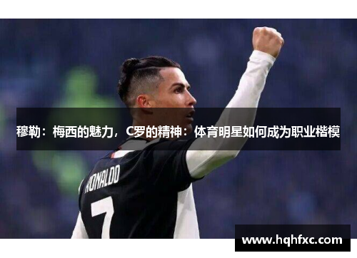 穆勒：梅西的魅力，C罗的精神：体育明星如何成为职业楷模