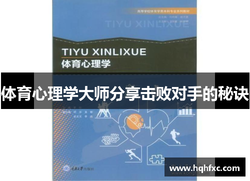 体育心理学大师分享击败对手的秘诀