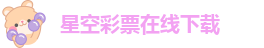 星空体育APP登陆入口
